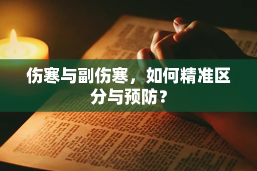 伤寒与副伤寒，如何精准区分与预防？