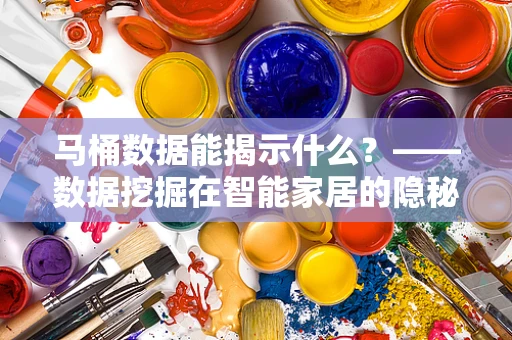 马桶数据能揭示什么？——数据挖掘在智能家居的隐秘角落