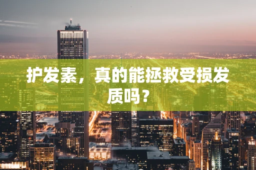 护发素，真的能拯救受损发质吗？