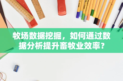 牧场数据挖掘，如何通过数据分析提升畜牧业效率？