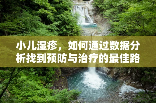 小儿湿疹，如何通过数据分析找到预防与治疗的最佳路径？