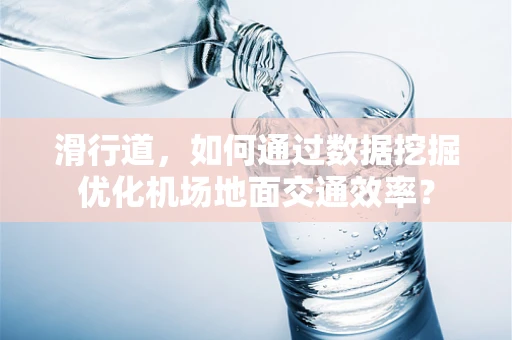 滑行道，如何通过数据挖掘优化机场地面交通效率？