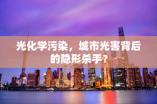 光化学污染，城市光害背后的隐形杀手？