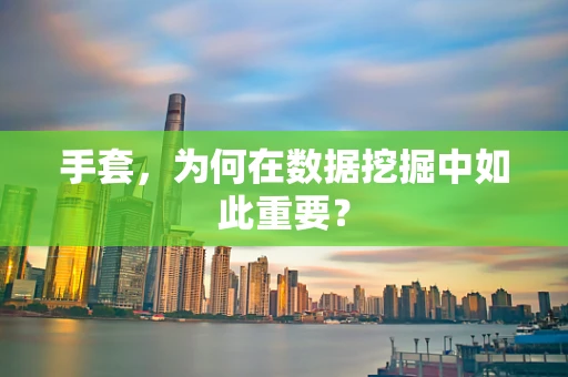 手套，为何在数据挖掘中如此重要？