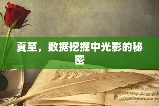 夏至，数据挖掘中光影的秘密