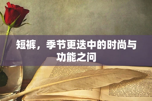 短裤，季节更迭中的时尚与功能之问