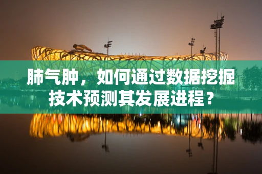 肺气肿，如何通过数据挖掘技术预测其发展进程？