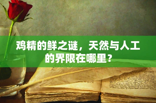 鸡精的鲜之谜，天然与人工的界限在哪里？