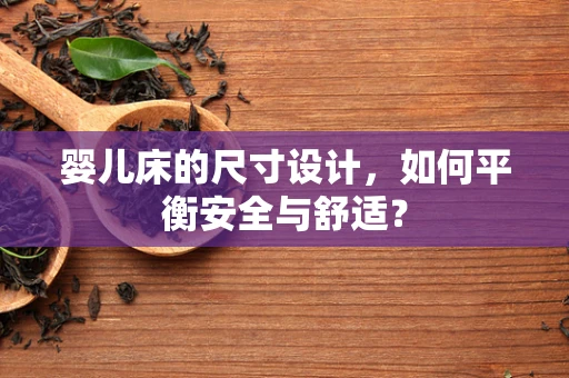 婴儿床的尺寸设计，如何平衡安全与舒适？