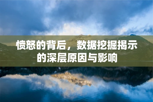 愤怒的背后，数据挖掘揭示的深层原因与影响