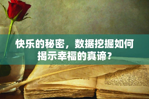 快乐的秘密，数据挖掘如何揭示幸福的真谛？