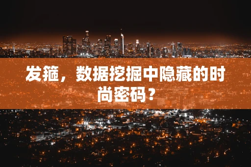 发箍，数据挖掘中隐藏的时尚密码？