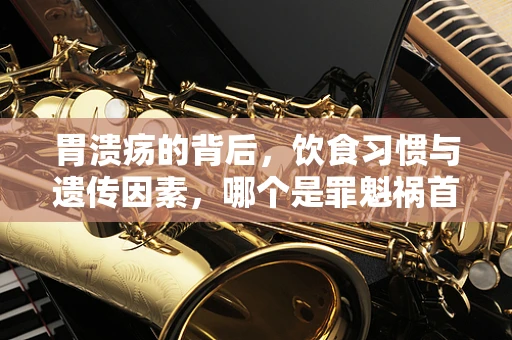 胃溃疡的背后，饮食习惯与遗传因素，哪个是罪魁祸首？