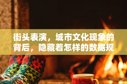 街头表演，城市文化现象的背后，隐藏着怎样的数据规律？
