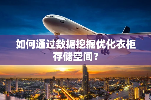 如何通过数据挖掘优化衣柜存储空间？