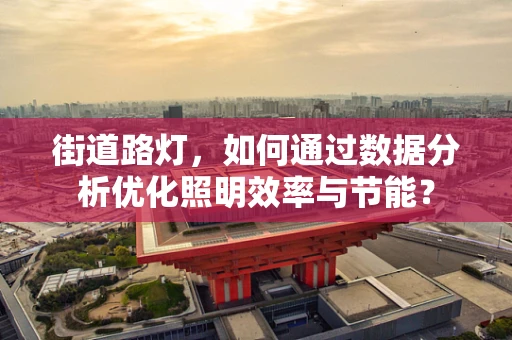 街道路灯，如何通过数据分析优化照明效率与节能？