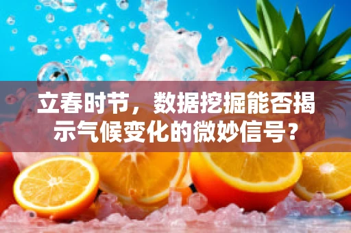立春时节，数据挖掘能否揭示气候变化的微妙信号？