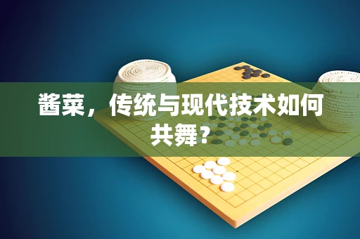 酱菜，传统与现代技术如何共舞？