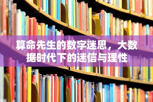 算命先生的数字迷思，大数据时代下的迷信与理性