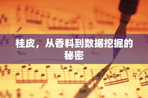 桂皮，从香料到数据挖掘的秘密