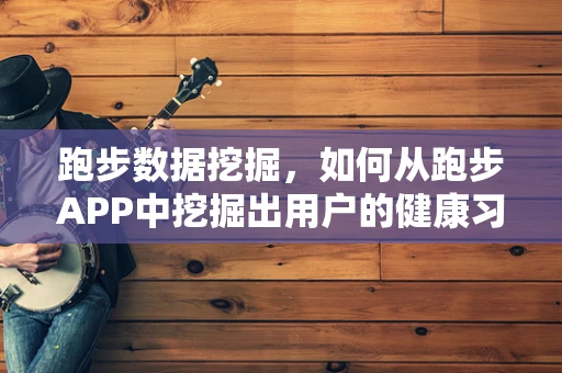 跑步数据挖掘，如何从跑步APP中挖掘出用户的健康习惯与偏好？