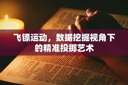 飞镖运动，数据挖掘视角下的精准投掷艺术