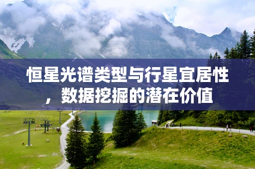 恒星光谱类型与行星宜居性，数据挖掘的潜在价值