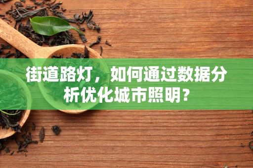 街道路灯，如何通过数据分析优化城市照明？
