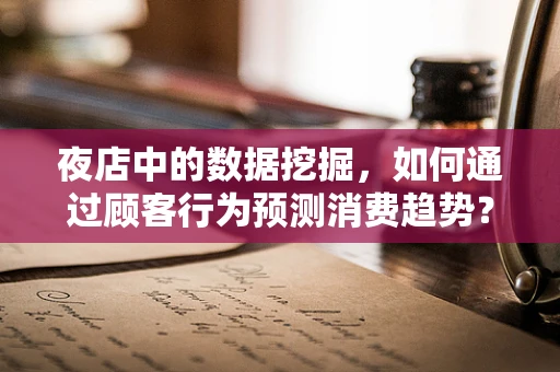 夜店中的数据挖掘，如何通过顾客行为预测消费趋势？