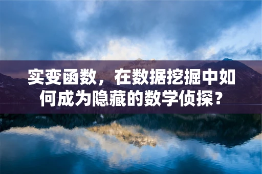 实变函数，在数据挖掘中如何成为隐藏的数学侦探？