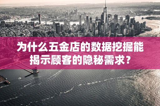 为什么五金店的数据挖掘能揭示顾客的隐秘需求？