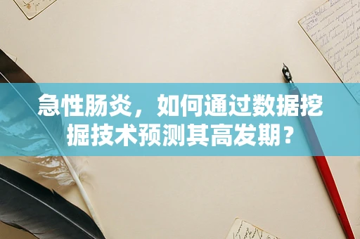 急性肠炎，如何通过数据挖掘技术预测其高发期？