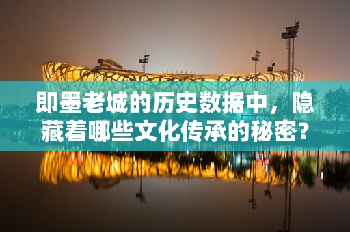 即墨老城的历史数据中，隐藏着哪些文化传承的秘密？