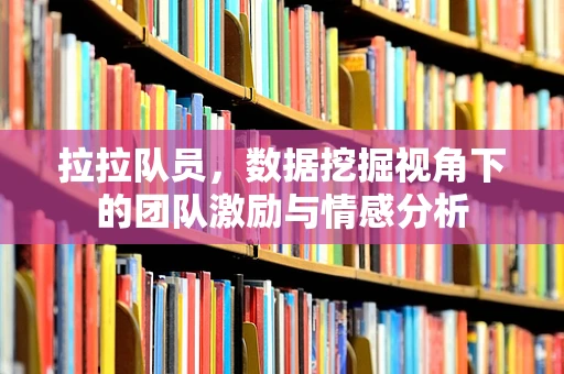 拉拉队员，数据挖掘视角下的团队激励与情感分析