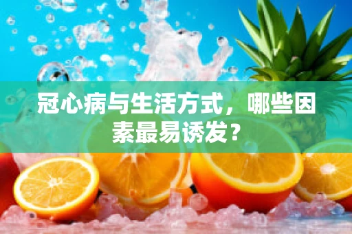 冠心病与生活方式，哪些因素最易诱发？