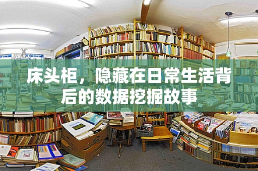 床头柜，隐藏在日常生活背后的数据挖掘故事
