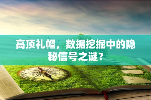 高顶礼帽，数据挖掘中的隐秘信号之谜？