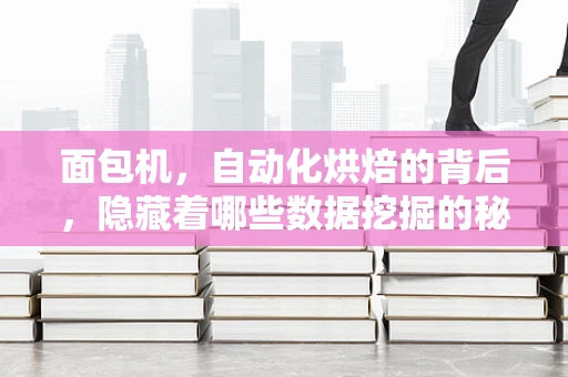 面包机，自动化烘焙的背后，隐藏着哪些数据挖掘的秘密？