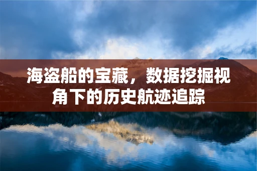 海盗船的宝藏，数据挖掘视角下的历史航迹追踪