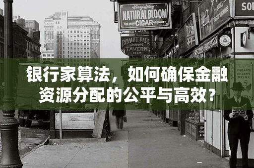 银行家算法，如何确保金融资源分配的公平与高效？