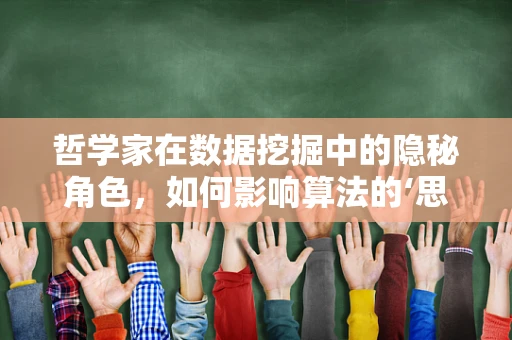 哲学家在数据挖掘中的隐秘角色，如何影响算法的‘思考’方式？