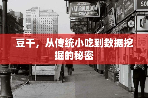 豆干，从传统小吃到数据挖掘的秘密