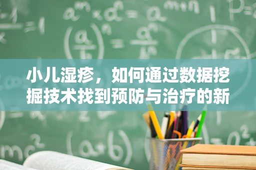 小儿湿疹，如何通过数据挖掘技术找到预防与治疗的新路径？
