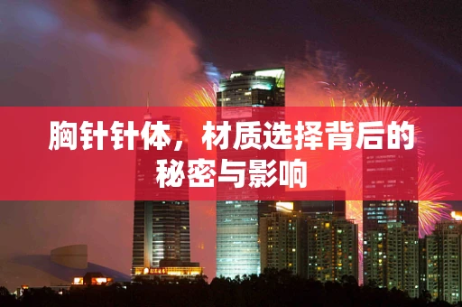 胸针针体，材质选择背后的秘密与影响