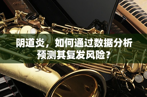 阴道炎，如何通过数据分析预测其复发风险？
