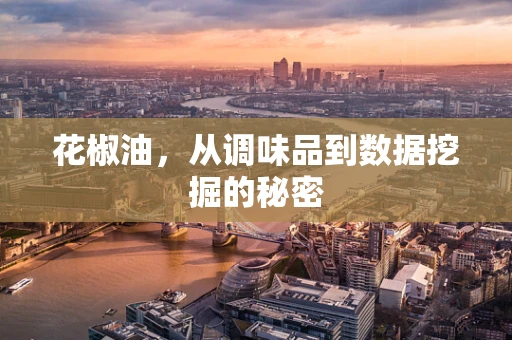 花椒油，从调味品到数据挖掘的秘密