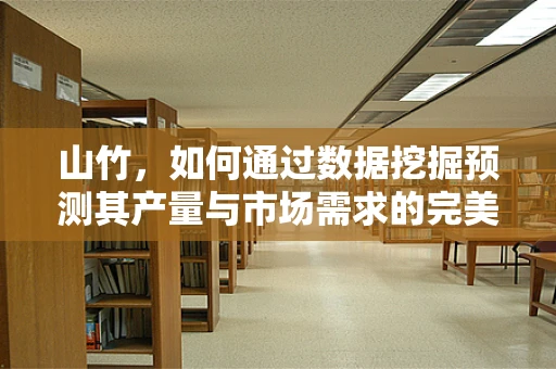 山竹，如何通过数据挖掘预测其产量与市场需求的完美匹配？