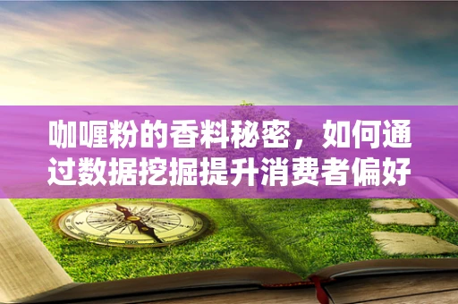咖喱粉的香料秘密，如何通过数据挖掘提升消费者偏好预测？