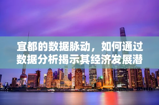 宜都的数据脉动，如何通过数据分析揭示其经济发展潜力？