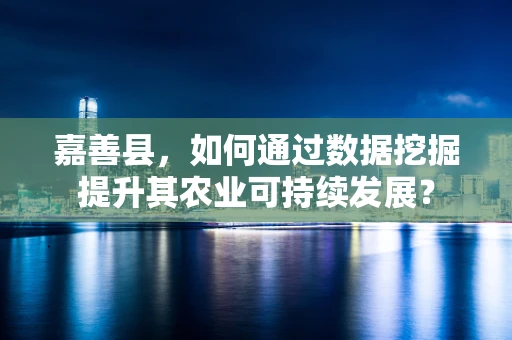 嘉善县，如何通过数据挖掘提升其农业可持续发展？